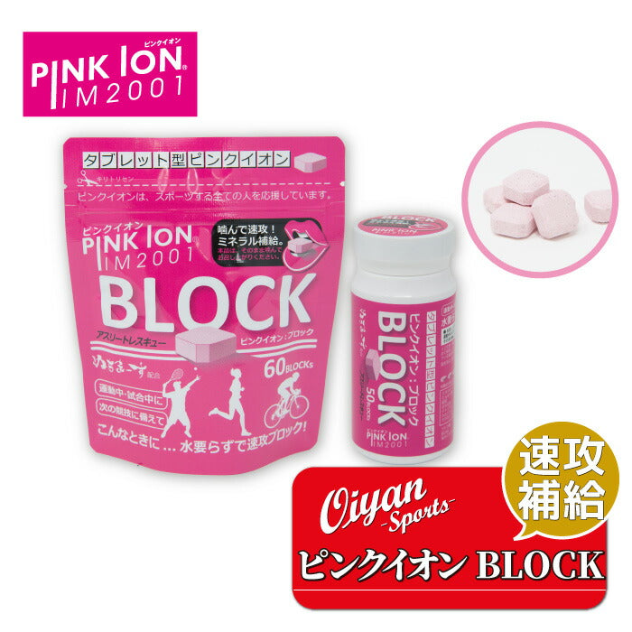25ssピンクイオンPINKIONPK130PINKIONブロック50ボトルタイプタブレットタイプブロックミネラル水なしサプリメントテニススポーツゴルフ登山サーフィンランニング部活動熱中症対策ぬちまーす室内屋外現場作業工事現場野外活動運動中試合中集中