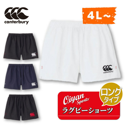 ★25ssカンタベリーCANTERBURYRG24512BRUGBYSHORTS(LONG)ゲームパンツショートパンツ短パン半パン半ズボン耐久軽量速乾撥水ストレッチスクール中学高校大学社会人部活クラブ合宿遠征ラグビー練習着試合着ロングタイプビッグサイズ大きいサイズ