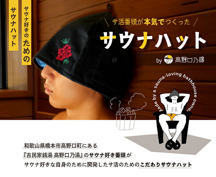 【接触冷感サウナハット】サ活番頭が本気で作ったサウナハットおいやんショップおいやん.SHOPOY50000オリジナルサウナハットサウナ接触冷感高野口乃湯お風呂グッズポケット付き刺繍タグオリジナルのぼせ防止頭皮ケア没入感