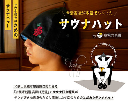 【接触冷感サウナハット】サ活番頭が本気で作ったサウナハットおいやんショップおいやん.SHOPOY50000オリジナルサウナハットサウナ接触冷感高野口乃湯お風呂グッズポケット付き刺繍タグオリジナルのぼせ防止頭皮ケア没入感
