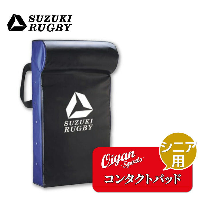 スズキスポーツSD-9411コンタクトパッドシニア用ラグビータックルバックヒットバックディフェンスシールドヒットシールドハンドダミージャッカルモールラックタックルヒット練習トレーニング学校スクール部活クラブ