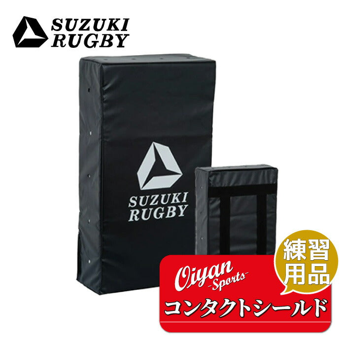 スズキスポーツSD-9412コンタクトシールドラグビータックルバックヒットバックディフェンスシールドヒットシールドハンドダミージャッカルモールラックタックルヒット練習トレーニング学校スクール部活クラブ