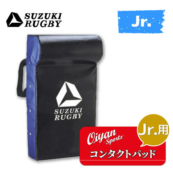 スズキスポーツSD-9421コンタクトパッドジュニア用ラグビータックルバックヒットバックディフェンスシールドヒットシールドハンドダミージャッカルモールラックタックルヒット練習トレーニングスクール部活クラブ小学校