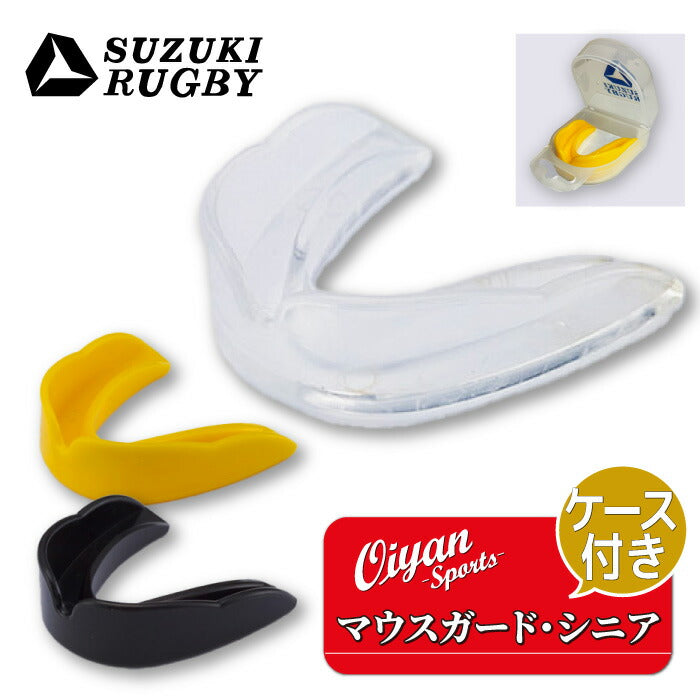 24fwスズキスポーツSUZUKISPORTSSD956マウスガード･シニア(ケース付)ラグビーマウスピーススポーツコンタクトスポーツ軟化形成型どり噛み合わせカスタムフィット外傷予防防御衝撃衝突軽減歯舌顎顎関節脳震盪プロテクター安全具安全試合練習