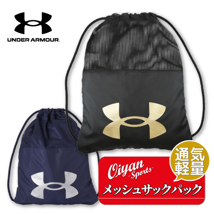アンダーアーマー UNDER ARMOUR UA1364505 ハーフメッシュ サックパック ハーフメッシュ サックパック ナップサック 通気性