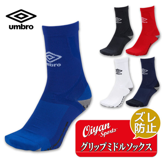 26fw アンブロ UMBRO UAS8333 グリップミドルソックス グリップミドルソックス 滑り止め サッカー フットサル