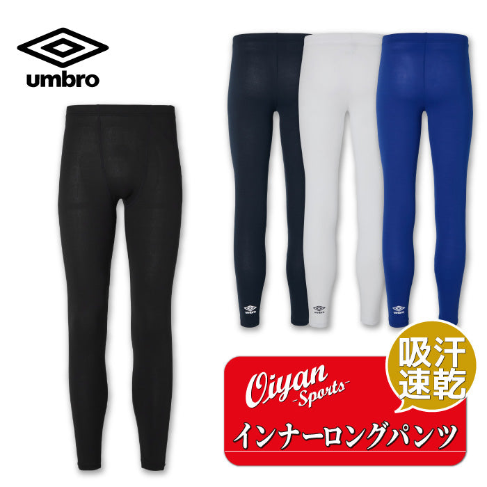 26fw アンブロ UMBRO UAS9312PB ストレッチインナーロングパンツ 吸汗速乾 ストレッチ ロングタイツ アンダーウェア