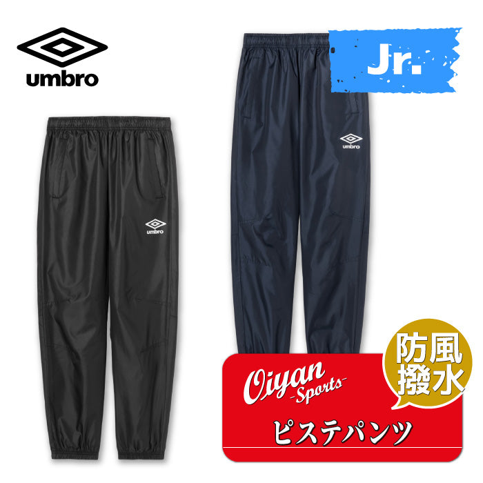 26fw アンブロ UMBRO UF5FPZ01JA ジュニア(1枚物)ピステパンツ ジュニア ピステパンツ 1枚物 防風 はっ水