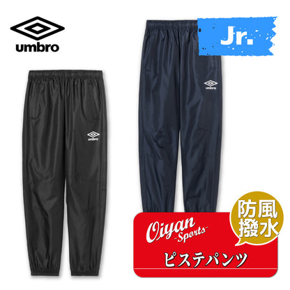 26fw アンブロ UMBRO UF5FPZ01JA ジュニア(1枚物)ピステパンツ ジュニア ピステパンツ 1枚物 防風 はっ水