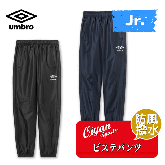 26fw アンブロ UMBRO UF5FPZ01JA ジュニア(1枚物)ピステパンツ ジュニア ピステパンツ 1枚物 防風 はっ水