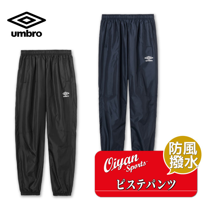 26fw アンブロ UMBRO UF5FPZ01MA (1枚物)ピステパンツ ピステパンツ 1枚物 防風 はっ水 ロングシーズン