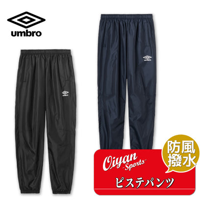 26fw アンブロ UMBRO UF5FPZ01MA (1枚物)ピステパンツ ピステパンツ 1枚物 防風 はっ水 ロングシーズン