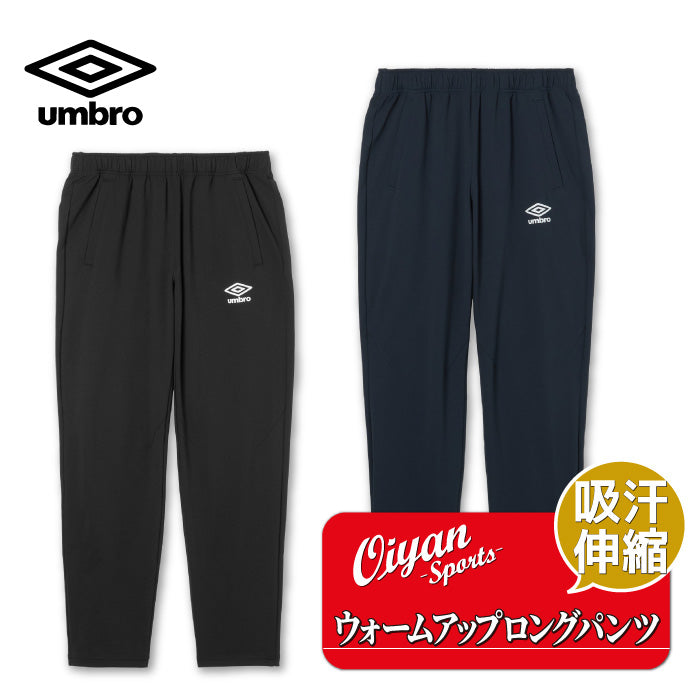 26fw アンブロ UMBRO UF6SPZ01MA ウォームアップロングパンツ ジャージ ロングパンツ 吸汗ストレッチ 裾ファスナー付き