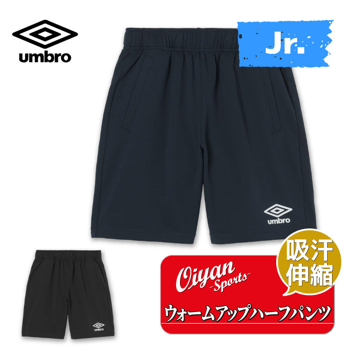 26fw アンブロ UMBRO UF6SPZ02JA ジュニア ウォームアップハーフパンツ キッズ ジャージ ハーフパンツ 吸汗ストレッチ