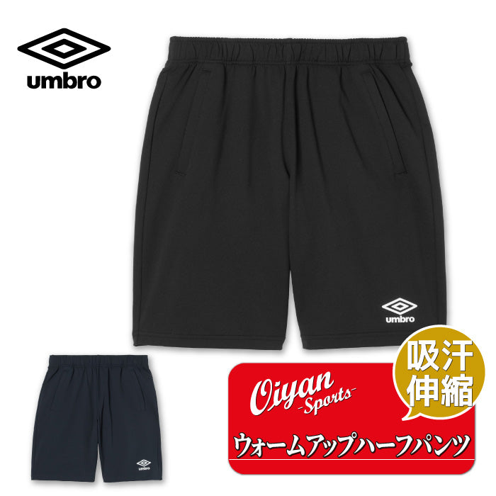 26fw アンブロ UMBRO UF6SPZ02MA ウォームアップハーフパンツ ジャージ ハーフパンツ 吸汗ストレッチ 股下24cm
