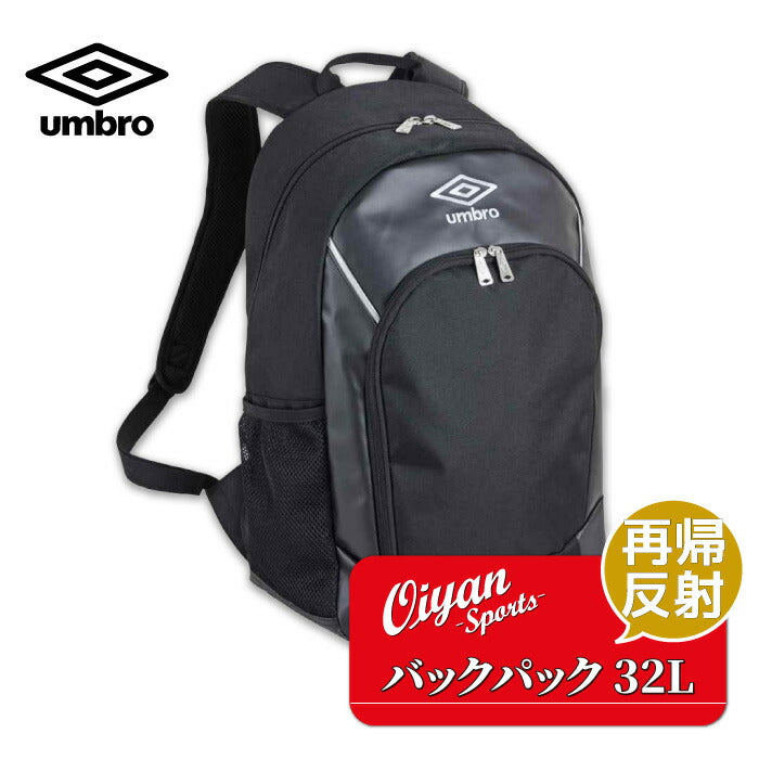 アンブロumbroUJS1101バックパックブラック鞄カバンかばんバッグバックリュックリュックサックサッカーフットサルラグビー遠征練習部活クラブ学生通学通勤容量収納軽い大きいシンプルかわいいかっこいい反射再帰反射