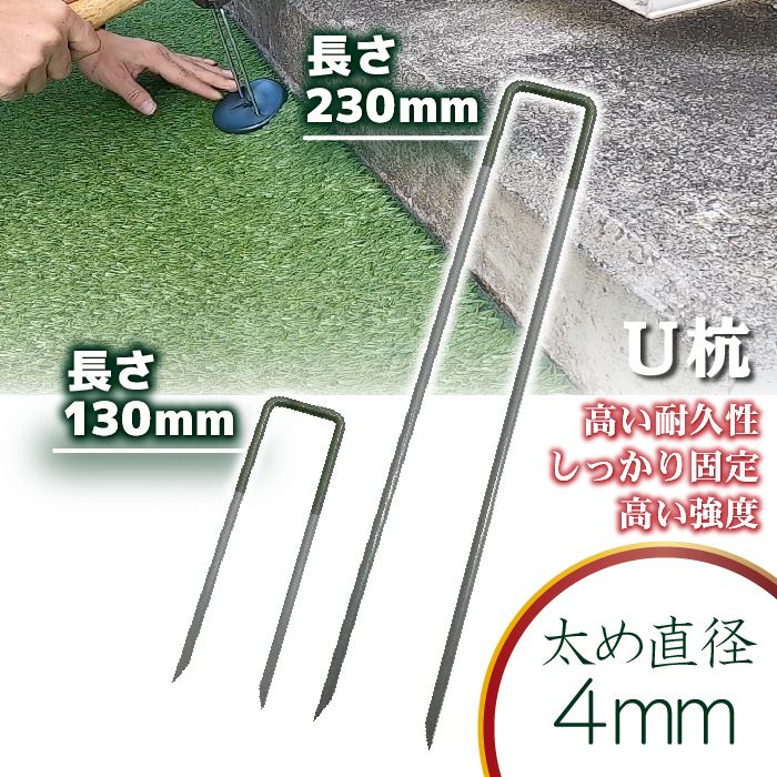 【固定用U杭】230mm130mm人工芝防草シートピン固定ピン杭セットU杭鉄製施工ワッシャー芝生ガーデニング園芸DIY花壇家庭菜園屋上緑化人工芝防草シート一体型草抜き草引き草刈り農業田畑あぜ道除草雑草雑草対策雑草防止高耐久