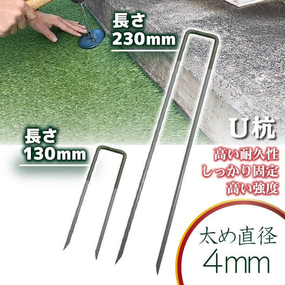 【固定用U杭】230mm130mm人工芝防草シートピン固定ピン杭セットU杭鉄製施工ワッシャー芝生ガーデニング園芸DIY花壇家庭菜園屋上緑化人工芝防草シート一体型草抜き草引き草刈り農業田畑あぜ道除草雑草雑草対策雑草防止高耐久