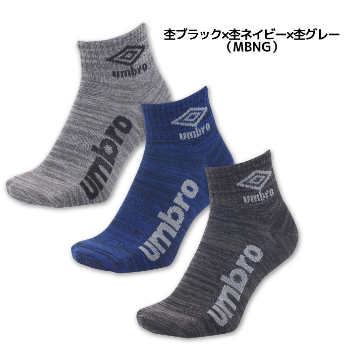 26fw アンブロ UMBRO UUAVJB03 3足組ショートソックス 3足セット 杢カラー つま先踵補強 土踏まずサポート