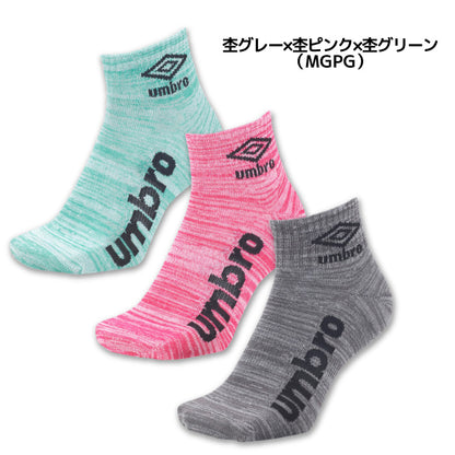 26fw アンブロ UMBRO UUAVJB03 3足組ショートソックス 3足セット 杢カラー つま先踵補強 土踏まずサポート