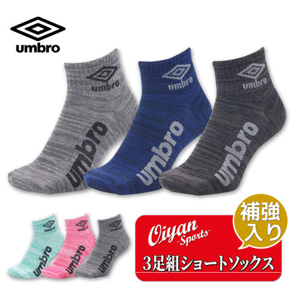 26fw アンブロ UMBRO UUAVJB03 3足組ショートソックス 3足セット 杢カラー つま先踵補強 土踏まずサポート