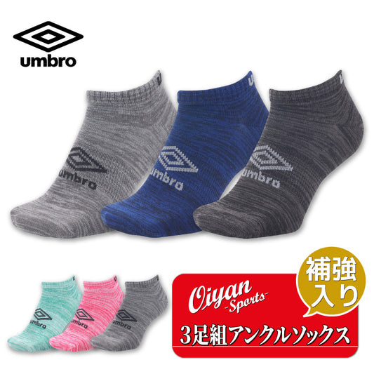 26fw アンブロ UMBRO UUAVJB04 3足組アンクルソックス 3足セット くるぶし丈 つま先踵補強 土踏まずサポート